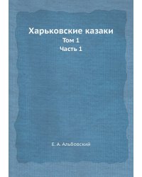 Харьковские казаки