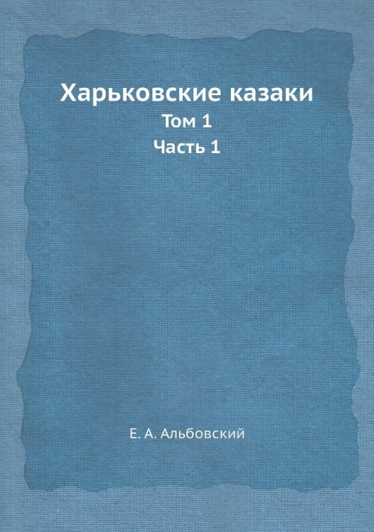 Харьковские казаки