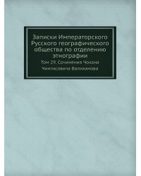 Записки Императорского Русского географического общества по отделению этнографии