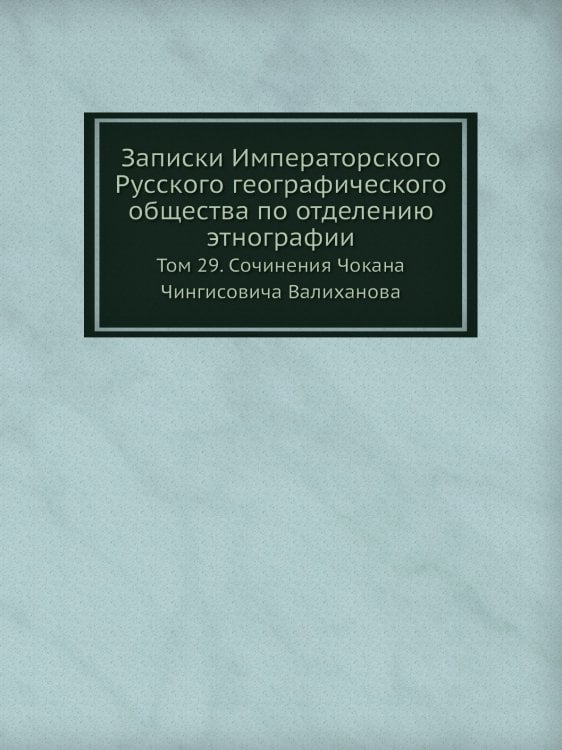 Записки Императорского Русского географического общества по отделению этнографии