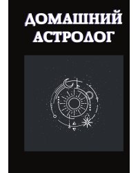 Домашний астролог