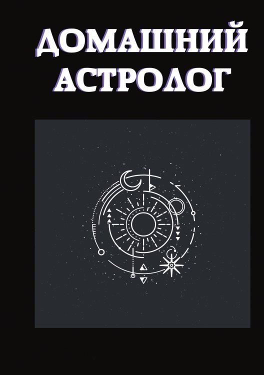 Обложка книги «Домашний астролог» — Е. Данилова, ISBN 9785521752324
