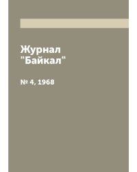 Журнал "Байкал"