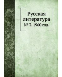 Русская литература