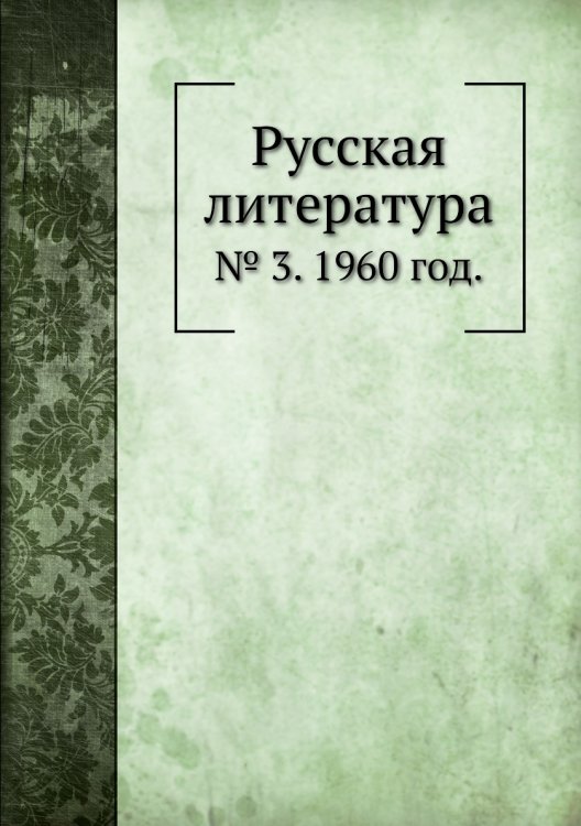 Русская литература Русская литература