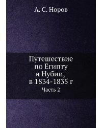 Путешествие по Египту и Нубии, в 1834-1835 г