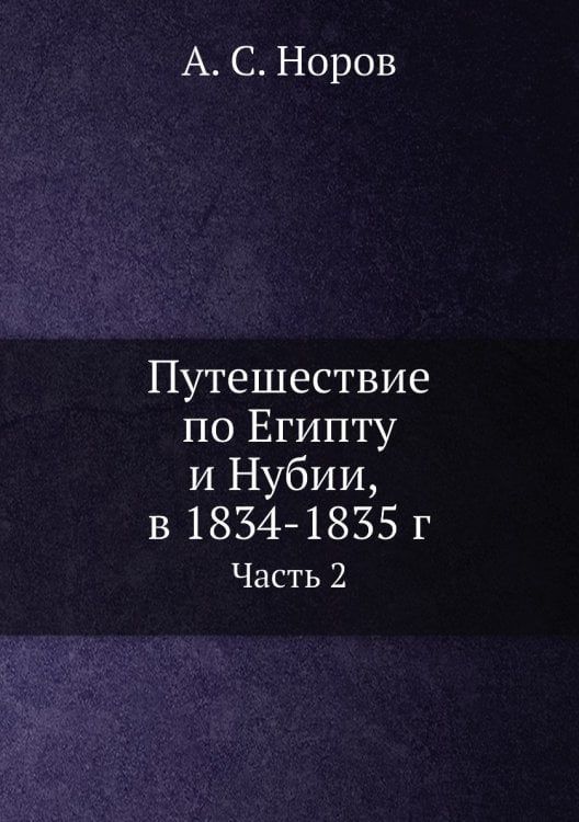 Путешествие по Египту и Нубии, в 1834-1835 г