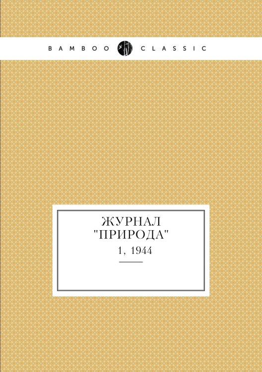 Журнал "Природа"