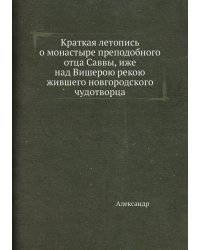 Краткая летопись о монастыре преподобного отца Саввы, иже над Вишерою рекою жившего новгородского чудотворца
