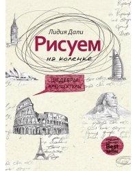 Рисуем на коленке. Шедевры архитектуры