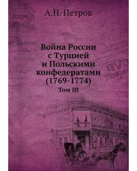 Война России с Турцией и Польскими конфедератами (1769-1774)