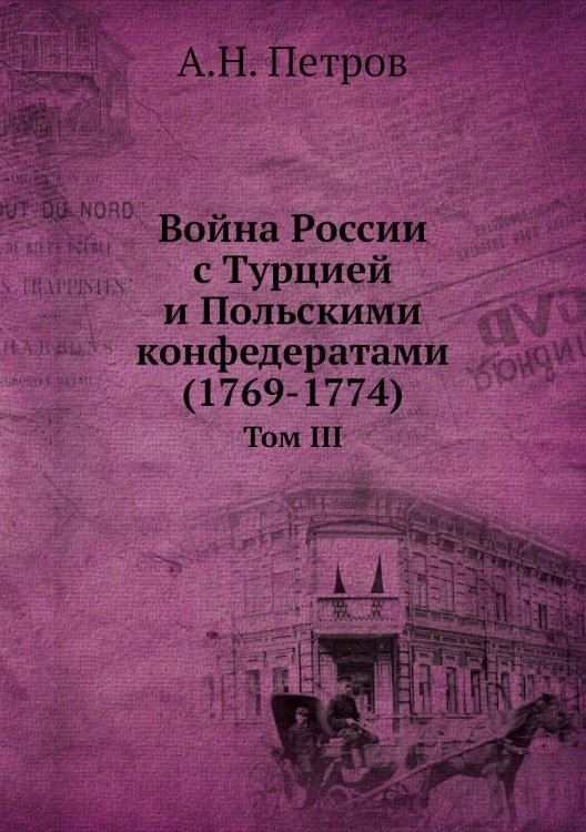 Война России с Турцией и Польскими конфедератами (1769-1774)