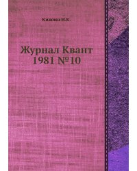 Журнал Квант 1981 №10