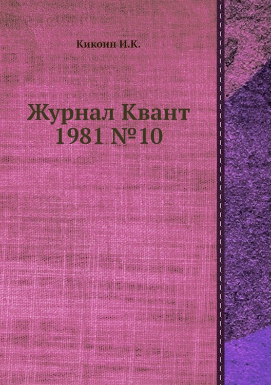 Журнал Квант 1981 №10