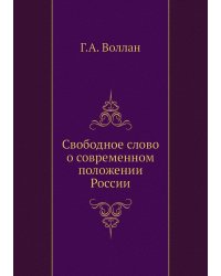 Свободное слово о современном положении России