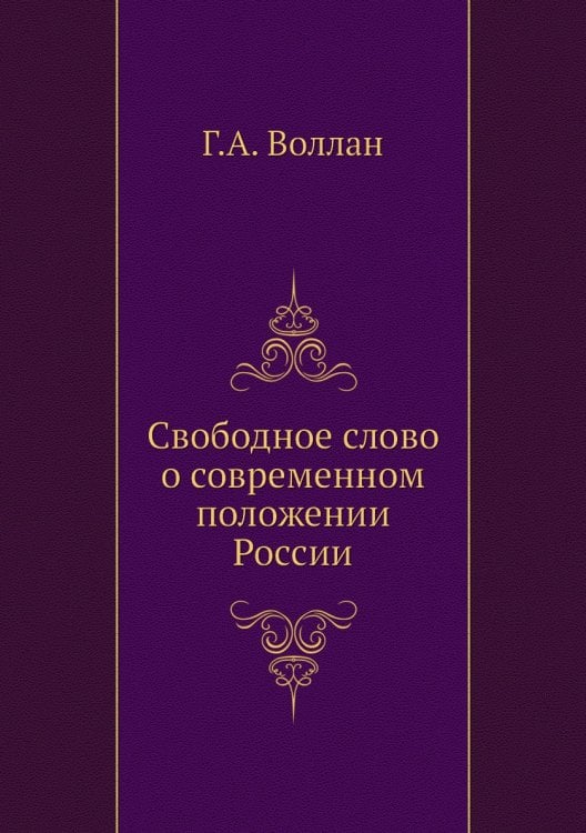 Свободное слово о современном положении России