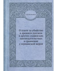 О плате за убийство в древнем русском и других славянских законодательствах в сравнение с германской верой
