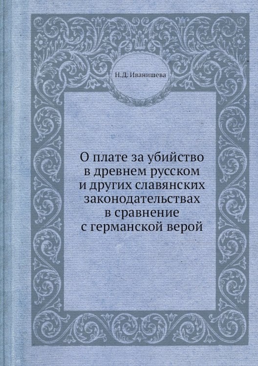 О плате за убийство в древнем русском и других славянских законодательствах в сравнение с германской верой