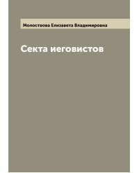 Секта иеговистов