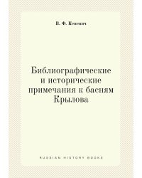 Библиографические и исторические примечания к басням Крылова