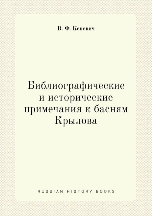 Библиографические и исторические примечания к басням Крылова