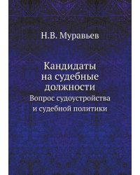 Кандидаты на судебные должности