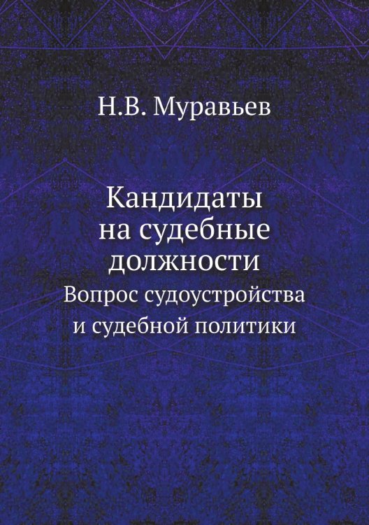 Обложка книги «Кандидаты на судебные должности» — Н.В. Муравьев, ISBN 9785518068285