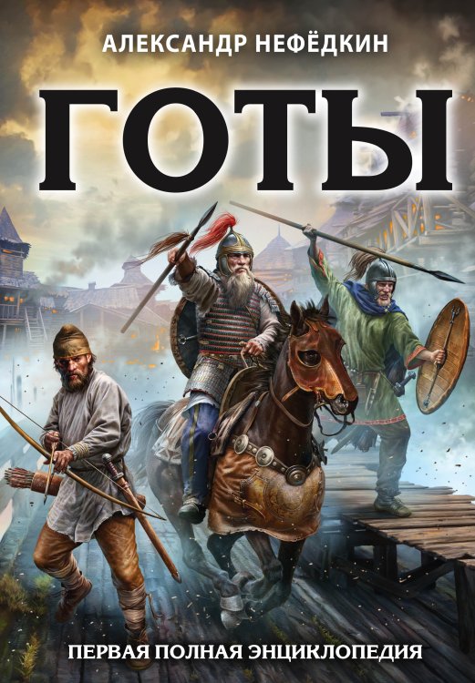 Обложка книги «Готы. Первая полная энциклопедия» — Нефёдкин Александр Константинович, ISBN 9785041145026