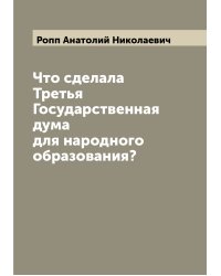 Что сделала Третья Государственная дума для народного образования?