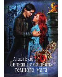 Личная помощница Тёмного мага