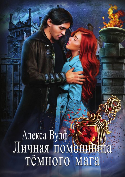 Личная помощница Тёмного мага Обложка книги «Личная помощница Тёмного мага» — Алекса Вулф, ISBN 9785521904532