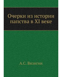 Очерки из истории папства в XI веке