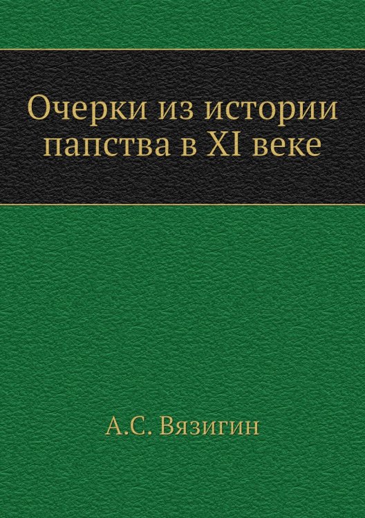 Очерки из истории папства в XI веке