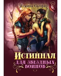 Истинная для звездных воинов