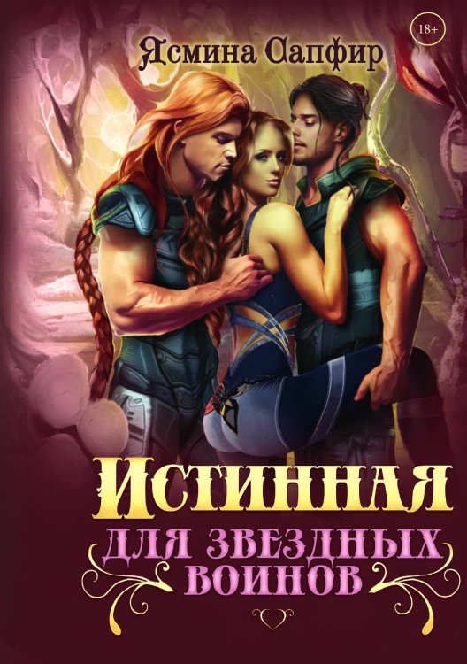 Обложка книги «Истинная для звездных воинов» — Ясмина Сапфир, ISBN 9785521920617