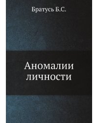 Аномалии личности
