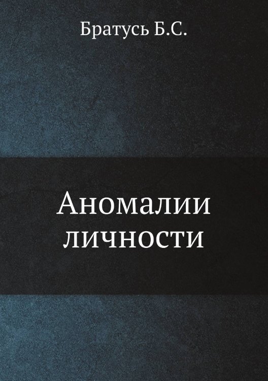 Аномалии личности Аномалии личности