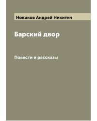 Барский двор