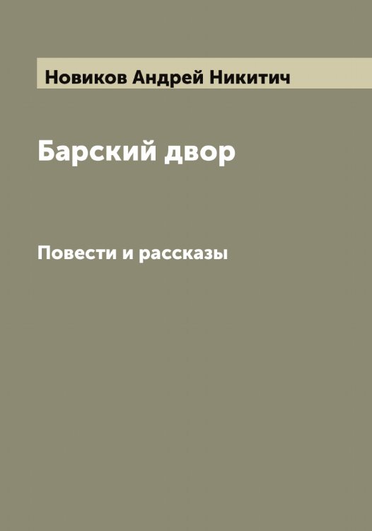 Обложка книги «Барский двор» — Новиков Андрей Никитич, ISBN 9785521253623