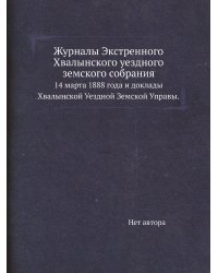 Журналы Экстренного Хвалынского уездного земского собрания