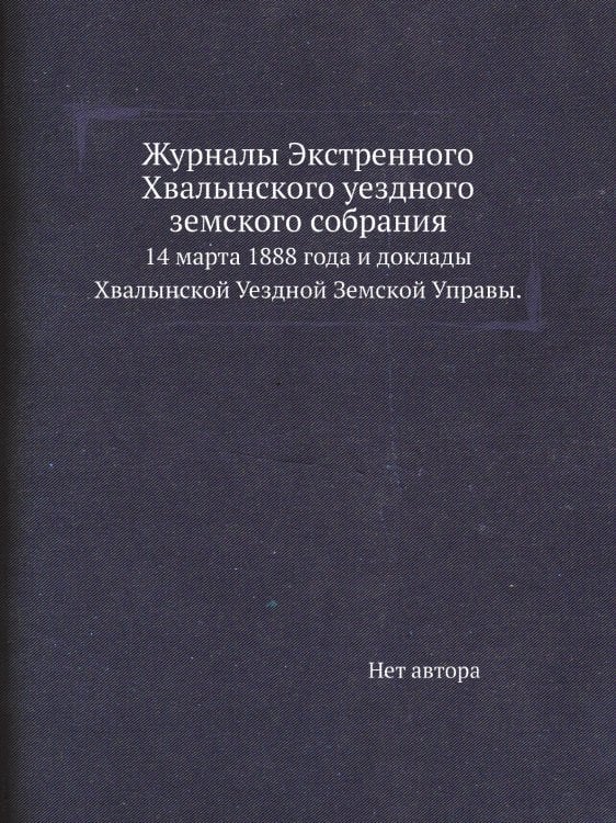 Журналы Экстренного Хвалынского уездного земского собрания