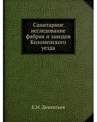 Санитарное исследование фабрик и заводов Коломенского уезда