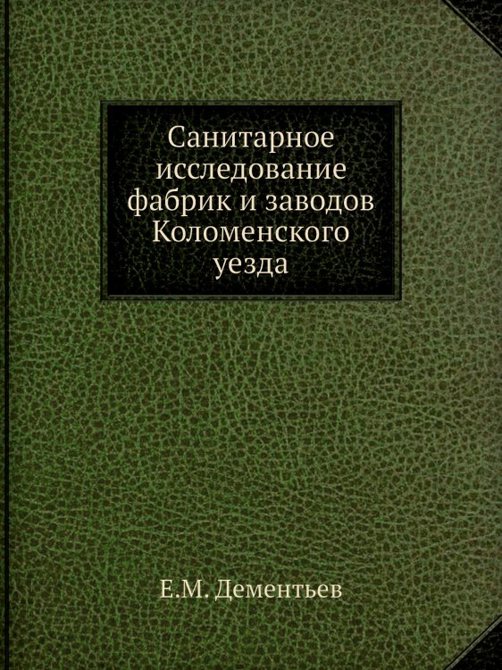 Санитарное исследование фабрик и заводов Коломенского уезда