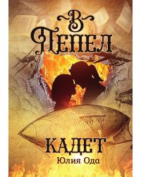 В пепел. Кадет