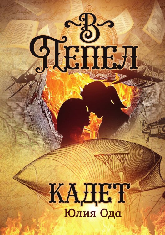 Обложка книги «В пепел. Кадет» — Юлия Ода, ISBN 9785517113115