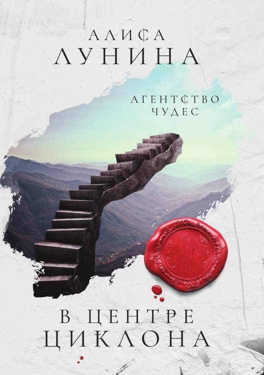 Обложка книги «В центре циклона» — Алиса Лунина, ISBN 9785521916627