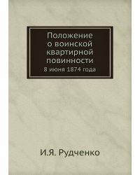 Положение о воинской квартирной повинности
