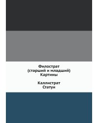 Филострат (старший и младший). Картины. Каллистрат. Статуи