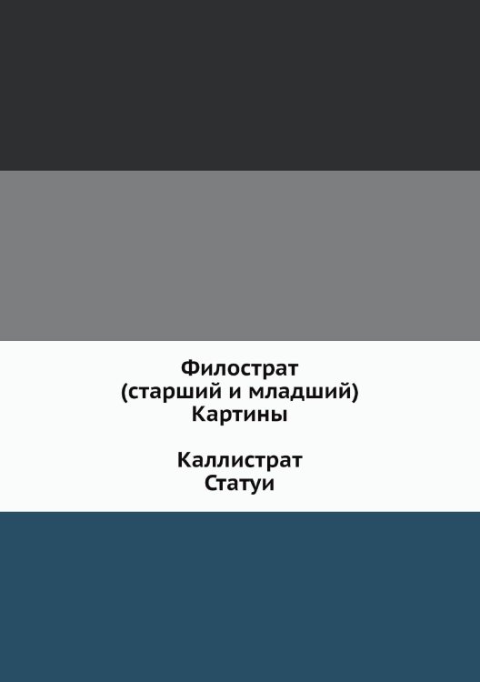 . Картины. Каллистрат. Статуи