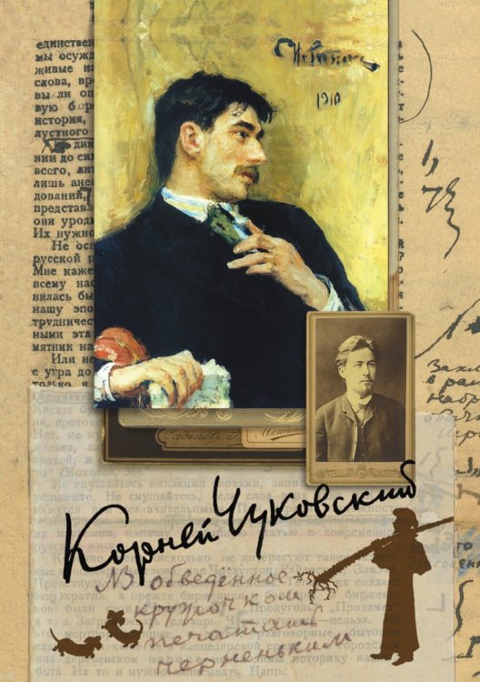 Собрание сочинений. Живой как жизнь: О русском языке. О Чехове. Илья Репин Собрание сочинений. Живой как жизнь: О русском языке. О Чехове. Илья Репин